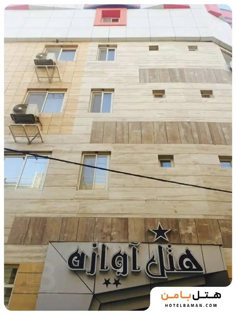 هتل آوازه